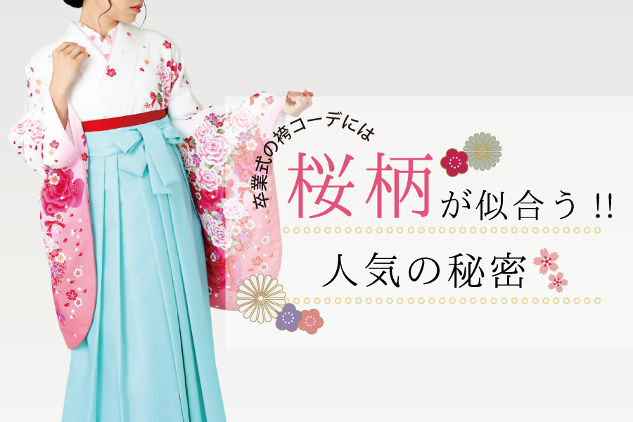 卒業式の袴コーデには桜柄が似合う!!人気の秘密とは？