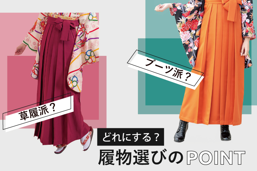 袴スタイルに人気なのは草履それともブーツ？