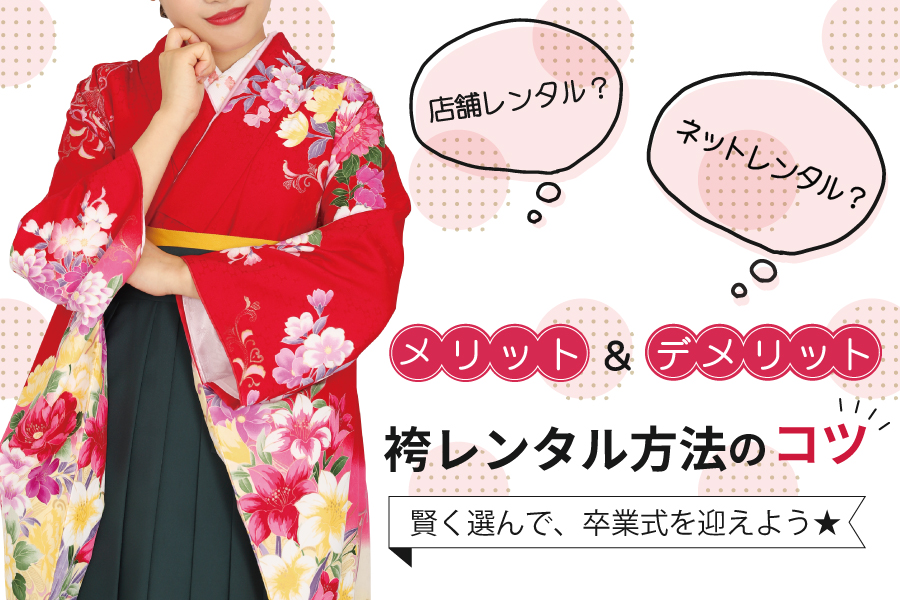 	ネットレンタル？店舗レンタル？袴レンタル方法を賢く選ぼう!!
