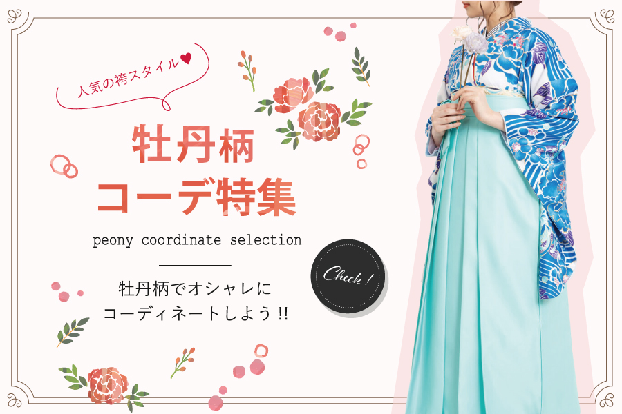 人気の袴スタイルなら、牡丹柄でオシャレにコーディネートしよう!!