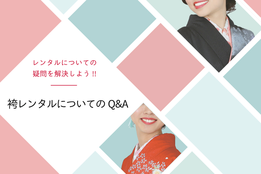袴レンタルについてのQ&A　レンタルについての疑問を解決しよう!!