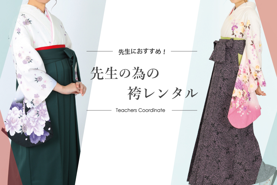 先生の為の袴レンタル｜生徒たちの為に特別な装いで･･･